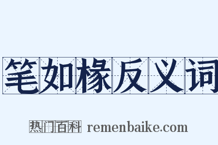 笔如椽反义词是什么意思的图片